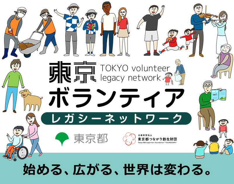 東京ボランティアレガシーネットワーク　東京都　公益財団法人東京都つながり創生財団 　始める、広がる、世界は変わる。