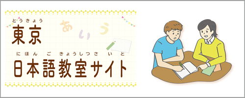 東京日本語教室サイト（とうきょうにほんごきょうしつさいと）
