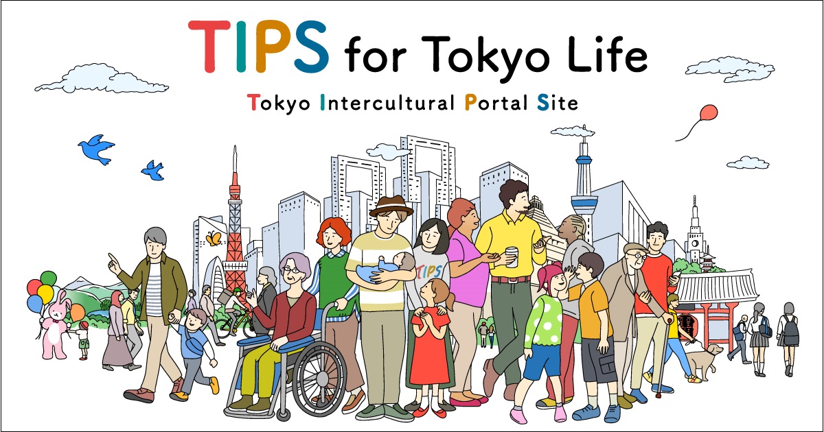 東京都多文化共生ポータルサイト