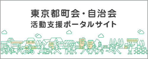 東京都町会・自治会活動支援ポータルサイト（東京都町会ポータル）