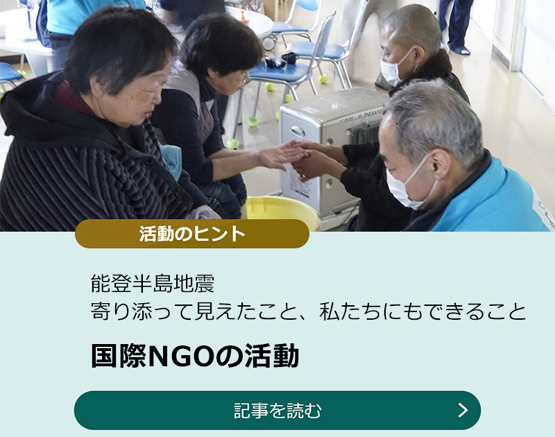 能登半島地震 寄り添って見えたこと、私たちにもできること　国際NGOの活動のスライダー画像　記事を読む