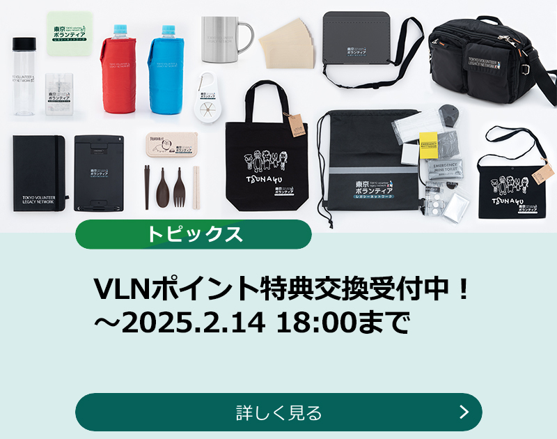 「VLNポイント」2024年度特典交換申込のお知らせ （申込期間2024.10.15~2025.2.14）