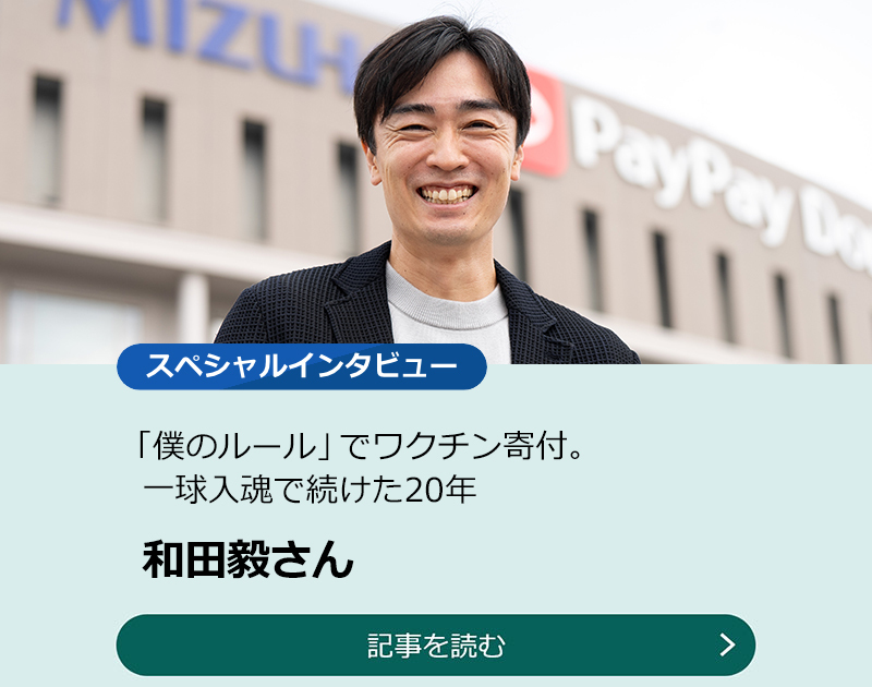 「僕のルール」でワクチン寄付。一球入魂で続けた20年　和田毅さんのスライダー画像　記事を読む