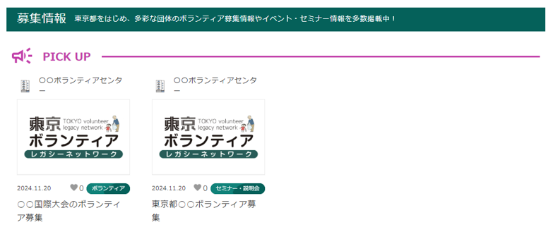 pick up欄に2件の募集情報が表示されている様子