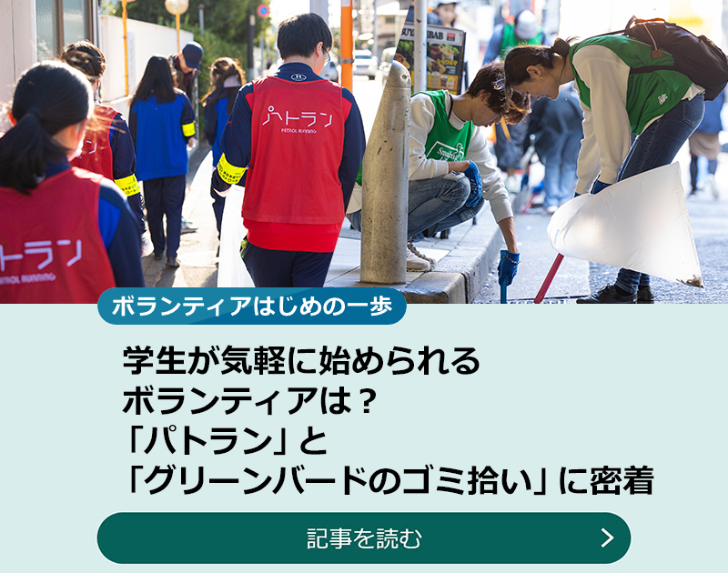 学生が気軽に始められるボランティアは？「パトラン」と「グリーンバードのゴミ拾い」に密着のスライダー画像　記事を読む