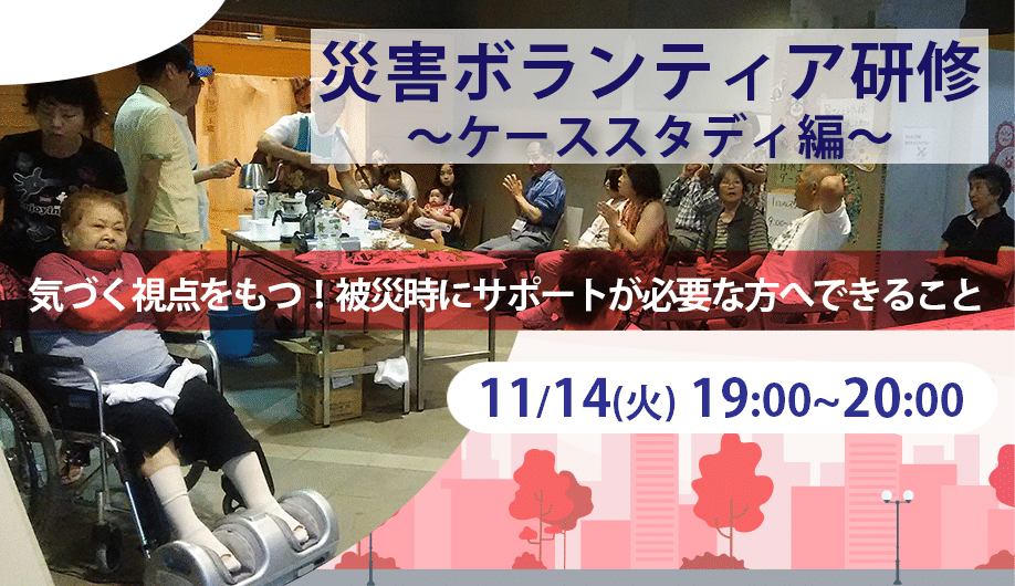 募集情報：災害ボランティア研修 〜ケーススタディ編〜