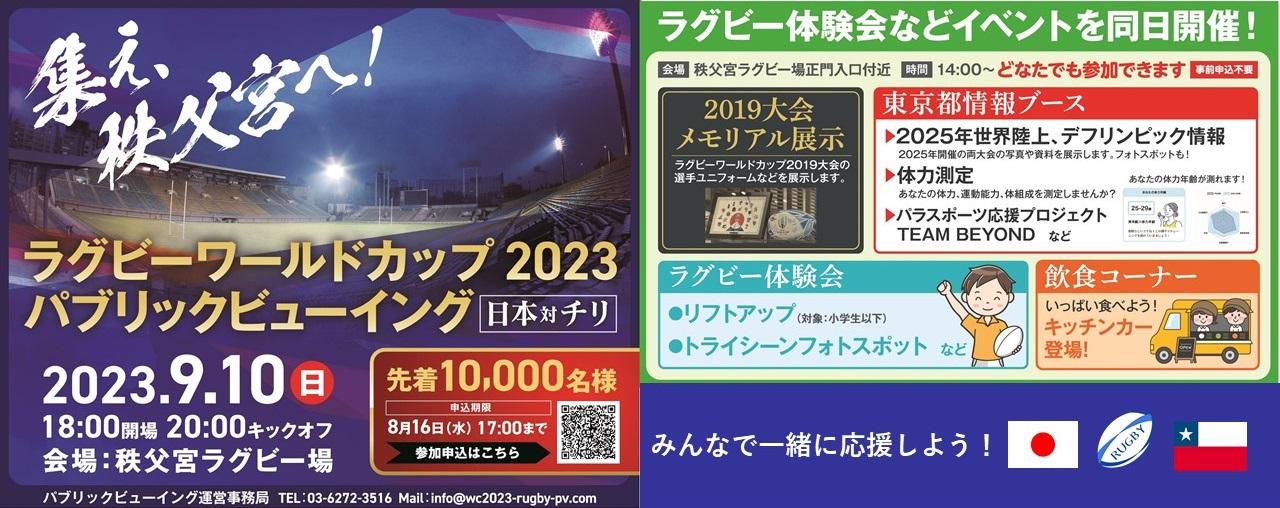 募集情報：「ラグビーワールドカップ2023パブリックビューイング」ボランティア募集